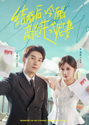 结婚后，冷酷商总花式宠妻（77集）免费看短剧全集