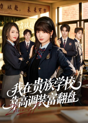 我在贵族学校靠高调装富翻盘（55集）分享热门短剧