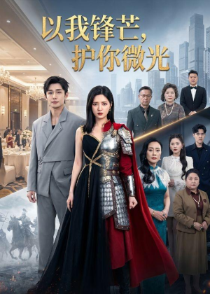以我锋芒，护你微光（65集）热门短剧追不停