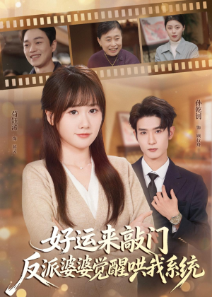 好运来敲门，反派婆婆觉醒哄我系统（72集）百亿短剧抢先看