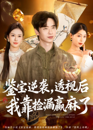 鉴宝逆袭，透视后我靠捡漏赢麻了（80集）全网独播免费看