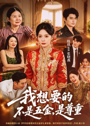 我想要的不是五金，是尊重（71集）精彩短剧后续