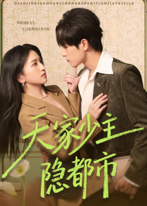 天家少主隐都市（78集）热门短剧在线看