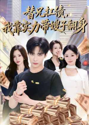 替兄扛债，我靠实力带嫂子翻身（60集）热门短剧又来了