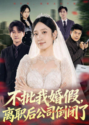 不批我婚假，离职后公司倒闭了（61集）推荐你们也去看