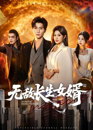 无敌长生女婿（70集）短剧太上头了