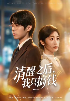 清醒之后，我只搞钱（71集）口碑爆棚免费看