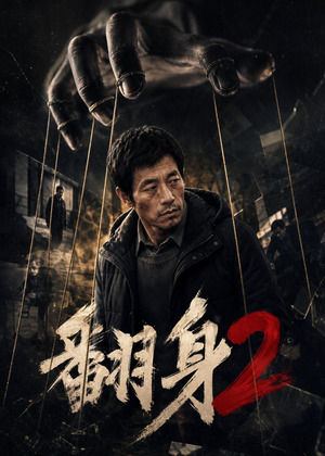翻身2（89集）上热门短剧