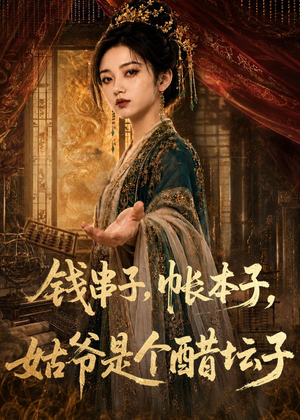 钱串子，帐本子，姑爷是个醋坛子（110集）经典回顾免费看