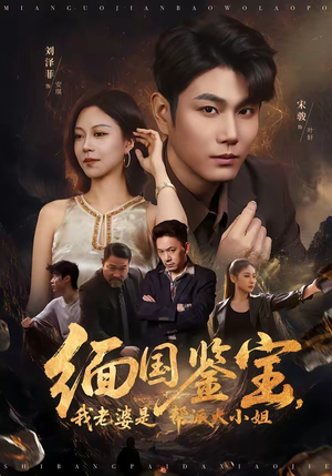 缅国鉴宝，我老婆是帮派大小姐（78集）爆款热门短剧