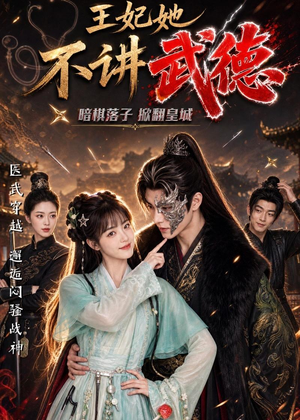 王妃她不讲武德（91集）一口气追完短剧