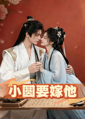 小圆要嫁他（30集）热门短剧抢先