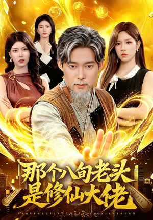 那个八旬老头是修仙大佬（96集）最新上映免费看