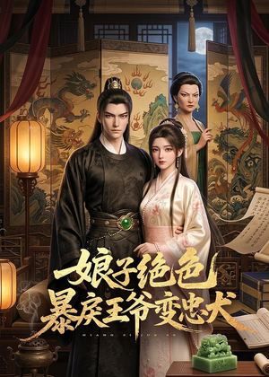 娘子绝色暴戾王爷变忠犬（62集）快来看短剧