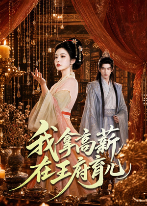 我拿高薪在王府育儿（71集）短剧热播抢先看