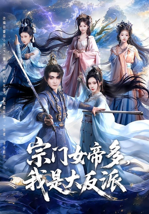 宗门女帝多，我是大反派（65集）每日短剧分享