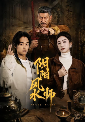 阴阳风水师（80集）一起追生活短剧