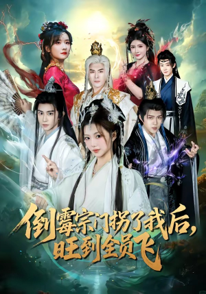 倒霉宗门拐了我后，旺到全员飞（68集）免费热门短剧