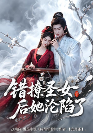 错撩圣女后她沦陷了（71集）热播短剧分享