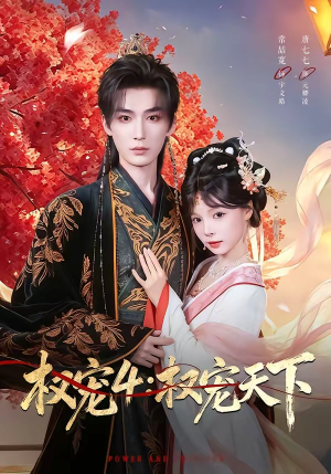 权宠4：权宠天下（86集）免费短剧推荐
