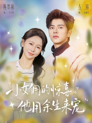 小女佣的惊喜，他用余生来宠（73集）高分佳作免费看