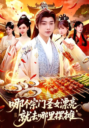 哪个宗门圣女漂亮，就去哪里摆摊（83集）短剧分享剧集