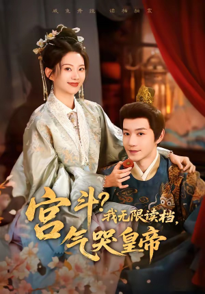 宫斗！我无限读档，气哭皇帝（72集）免费观看