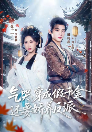 气哭，穿成假千金还要娇养反派（81集）这部短剧太好看