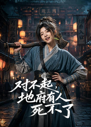 对不起，地府有人，死不了！（77集）每日短剧追不停
