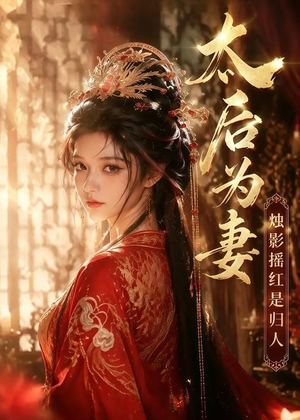 太后为妻烛影摇红是归人（76集）精彩短剧热播