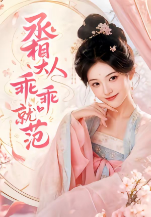 丞相大人乖乖就范（51集）精彩连连免费看