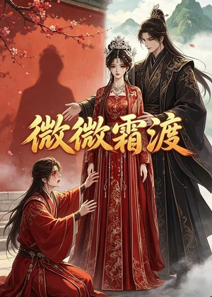 微微霜渡（43集）最火爆的短剧