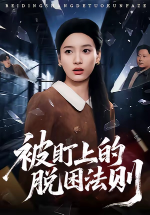 被盯上的脱困法则（60集）免费热门短剧