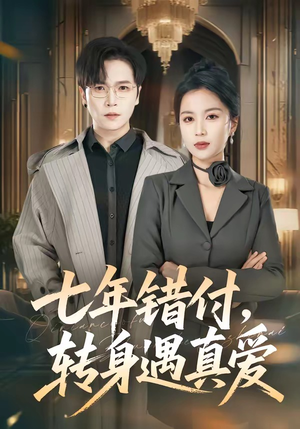 七年错付，转身遇真爱（80集）常回家看看短剧