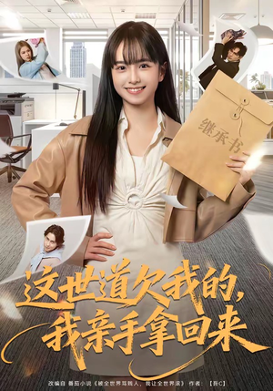 这世道欠我的，我亲手拿回来（80集）热门短剧追不停