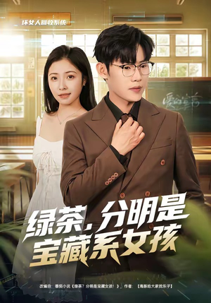 绿茶，分明是宝藏系女孩（80集）全集完整版