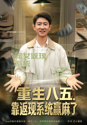 重生八五，靠返现系统赢麻了（80集）看到大结局