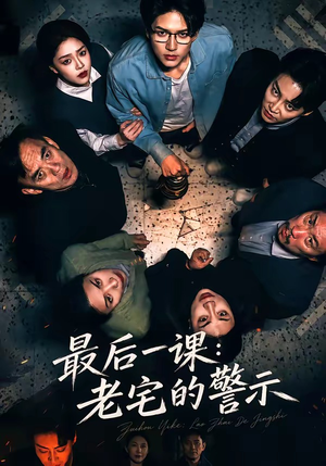 最后一课：老宅的警示（80集）最新上映的短剧
