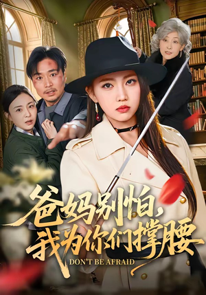 爸妈别怕，我为你们撑腰（86集）热门短剧排行榜