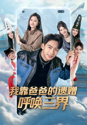 我靠爸爸的遗赠呼唤三界（81集）短剧完整版免费