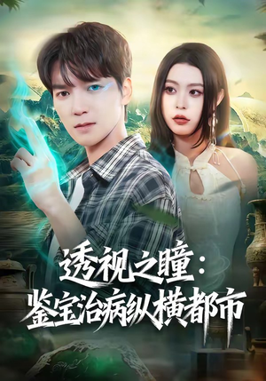 透视之瞳：鉴宝治病纵横都市（80集）集免费看短剧