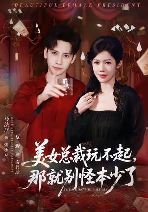 美女总裁玩不起，那就别怪本少了（81集）全集一次看完