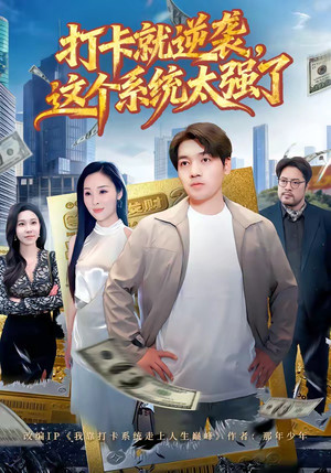 打卡就逆袭，这个系统太强了（80集）短剧上头又好看