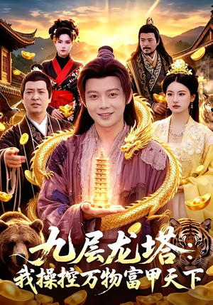 九层龙塔：我操控万物富甲天下（100集）网上可以看吗
