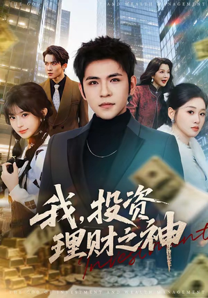 我，投资理财之神（75集）经典回顾免费看
