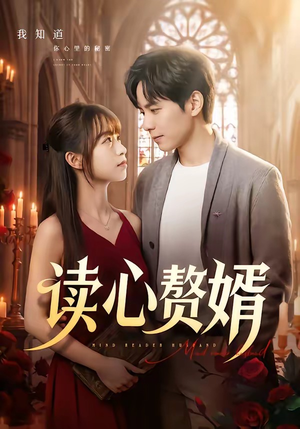 读心赘婿（78集）百万短剧抢先看