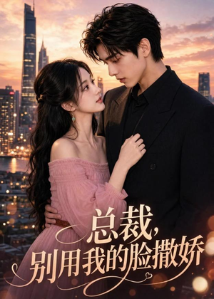 总裁，别用我的脸撒娇（58集）免费观看完整版