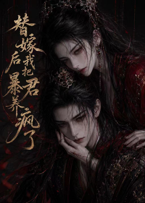 替嫁后我把暴君养疯了（20集）在哪里看