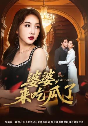 婆婆，来吃瓜了（60集）这短剧太好看了