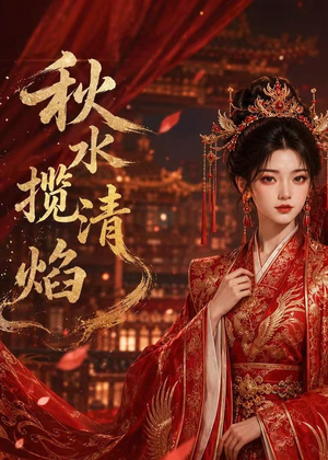 秋水揽清焰（34集）短剧全集更精彩